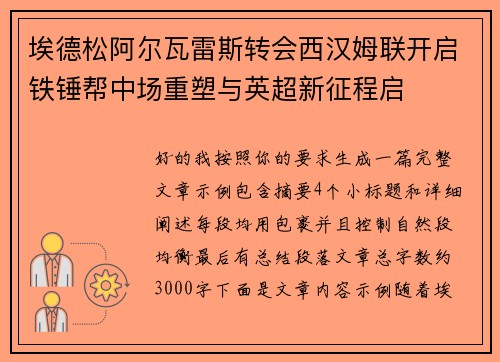 埃德松阿尔瓦雷斯转会西汉姆联开启铁锤帮中场重塑与英超新征程启