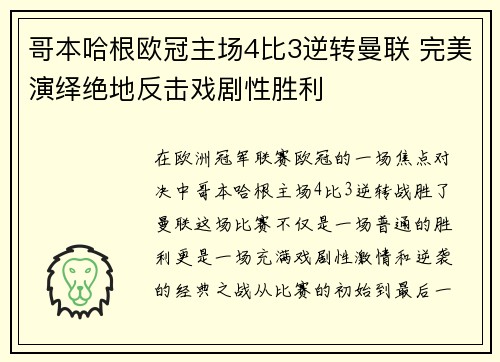 哥本哈根欧冠主场4比3逆转曼联 完美演绎绝地反击戏剧性胜利 哥本哈根欧冠主场4比3逆转曼联 完美演绎绝地反击戏剧性胜利