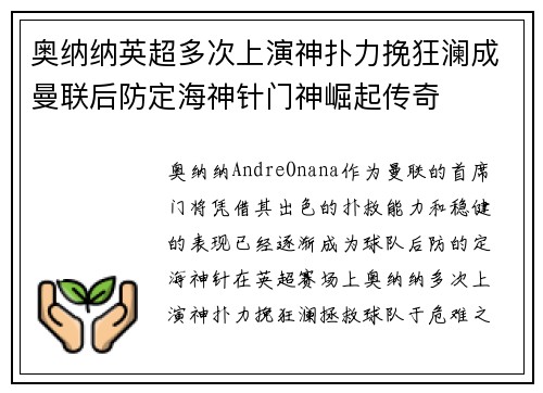 奥纳纳英超多次上演神扑力挽狂澜成曼联后防定海神针门神崛起传奇 奥纳纳英超多次上演神扑力挽狂澜成曼联后防定海神针门神崛起传奇
