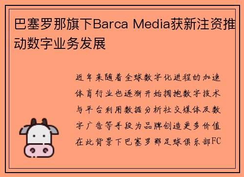 巴塞罗那旗下Barca Media获新注资推动数字业务发展 巴塞罗那旗下Barca Media获新注资推动数字业务发展
