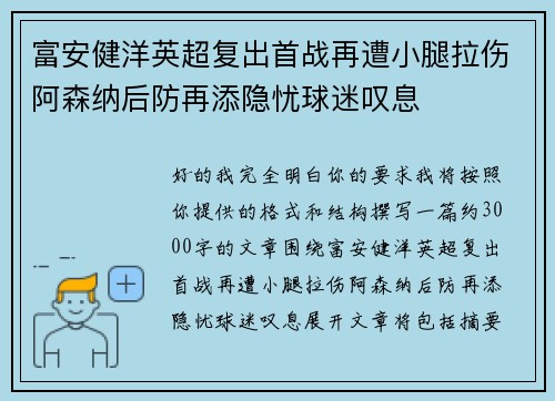 富安健洋英超复出首战再遭小腿拉伤阿森纳后防再添隐忧球迷叹息 富安健洋英超复出首战再遭小腿拉伤阿森纳后防再添隐忧球迷叹息