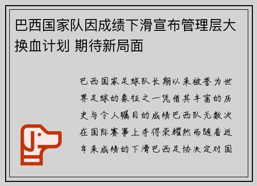 巴西国家队因成绩下滑宣布管理层大换血计划 期待新局面 巴西国家队因成绩下滑宣布管理层大换血计划 期待新局面