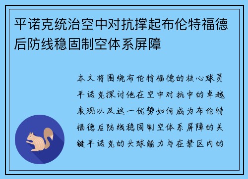 平诺克统治空中对抗撑起布伦特福德后防线稳固制空体系屏障 平诺克统治空中对抗撑起布伦特福德后防线稳固制空体系屏障