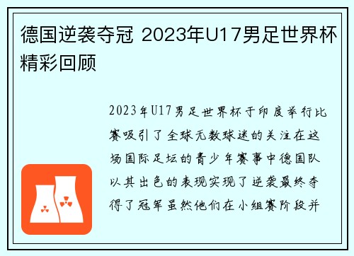 德国逆袭夺冠 2023年U17男足世界杯精彩回顾 德国逆袭夺冠 2023年U17男足世界杯精彩回顾