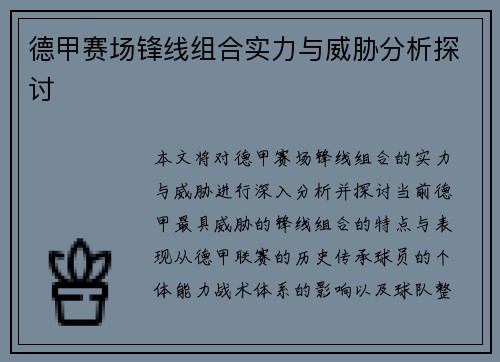 德甲赛场锋线组合实力与威胁分析探讨