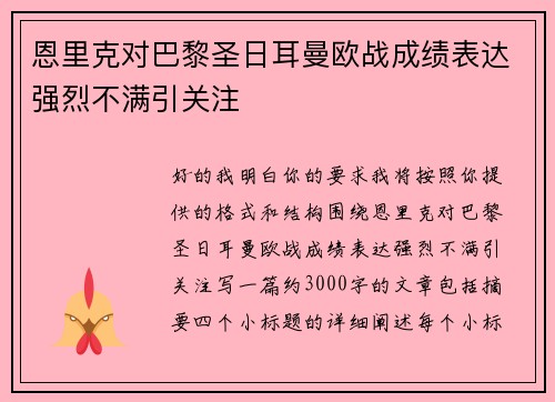 恩里克对巴黎圣日耳曼欧战成绩表达强烈不满引关注