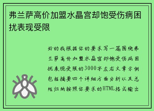 弗兰萨高价加盟水晶宫却饱受伤病困扰表现受限 弗兰萨高价加盟水晶宫却饱受伤病困扰表现受限