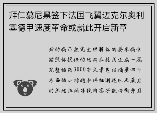 拜仁慕尼黑签下法国飞翼迈克尔奥利塞德甲速度革命或就此开启新章