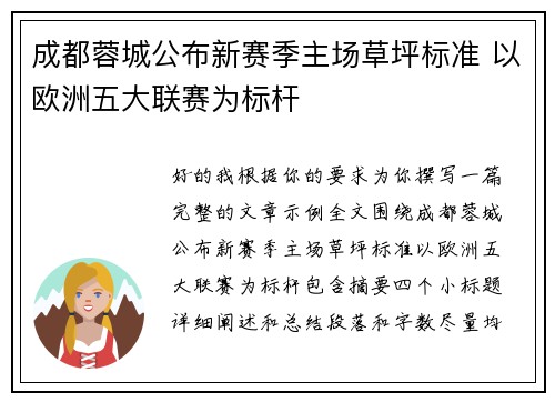 成都蓉城公布新赛季主场草坪标准 以欧洲五大联赛为标杆 成都蓉城公布新赛季主场草坪标准 以欧洲五大联赛为标杆