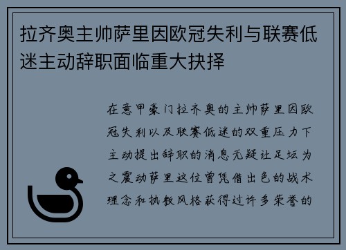 拉齐奥主帅萨里因欧冠失利与联赛低迷主动辞职面临重大抉择 拉齐奥主帅萨里因欧冠失利与联赛低迷主动辞职面临重大抉择