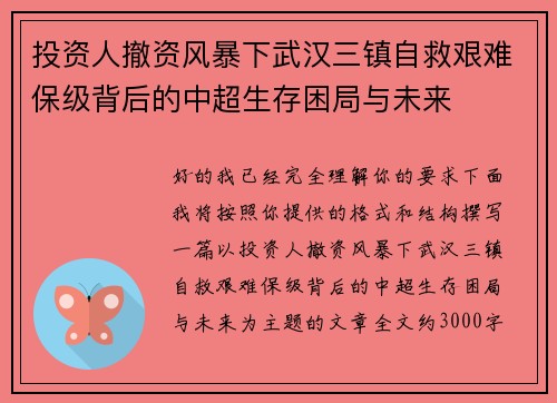 投资人撤资风暴下武汉三镇自救艰难保级背后的中超生存困局与未来 投资人撤资风暴下武汉三镇自救艰难保级背后的中超生存困局与未来