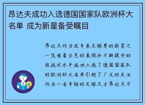 昂达夫成功入选德国国家队欧洲杯大名单 成为新星备受瞩目 昂达夫成功入选德国国家队欧洲杯大名单 成为新星备受瞩目