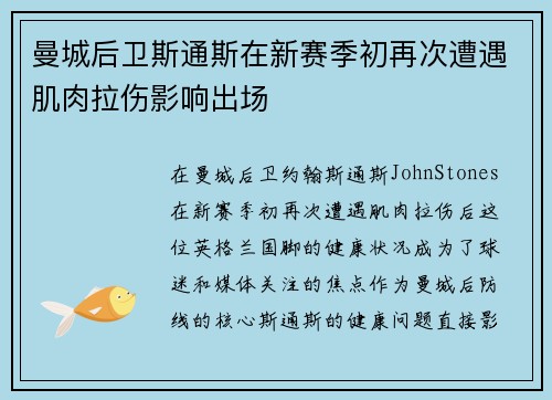 曼城后卫斯通斯在新赛季初再次遭遇肌肉拉伤影响出场