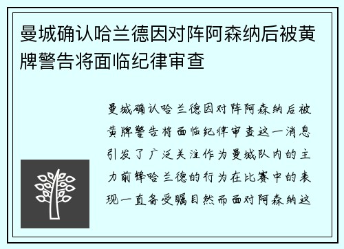 曼城确认哈兰德因对阵阿森纳后被黄牌警告将面临纪律审查