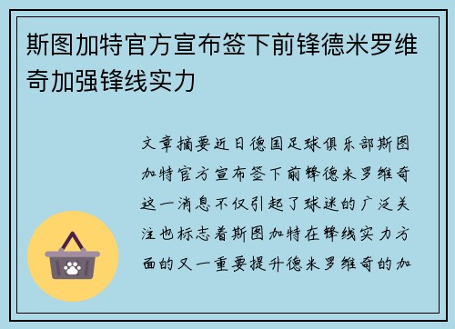 斯图加特官方宣布签下前锋德米罗维奇加强锋线实力