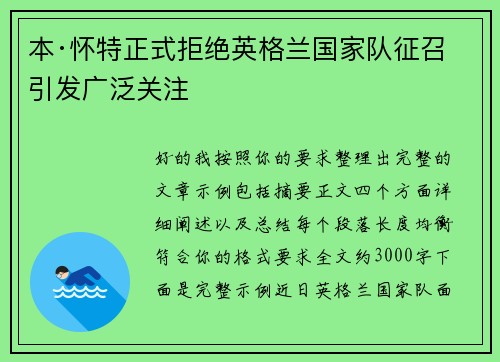 本·怀特正式拒绝英格兰国家队征召引发广泛关注