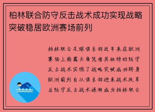 柏林联合防守反击战术成功实现战略突破稳居欧洲赛场前列