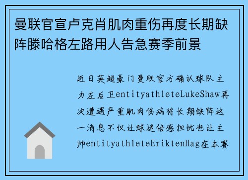 曼联官宣卢克肖肌肉重伤再度长期缺阵滕哈格左路用人告急赛季前景