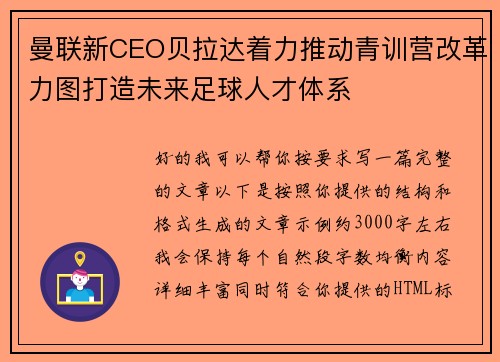 曼联新CEO贝拉达着力推动青训营改革力图打造未来足球人才体系