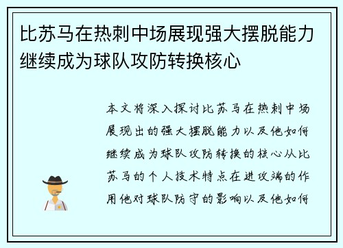 比苏马在热刺中场展现强大摆脱能力继续成为球队攻防转换核心