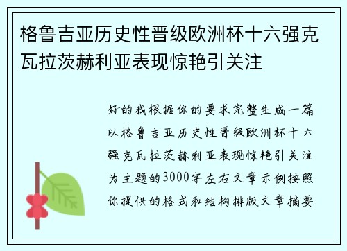 格鲁吉亚历史性晋级欧洲杯十六强克瓦拉茨赫利亚表现惊艳引关注