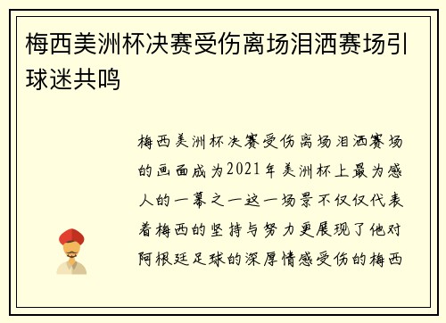 梅西美洲杯决赛受伤离场泪洒赛场引球迷共鸣 梅西美洲杯决赛受伤离场泪洒赛场引球迷共鸣