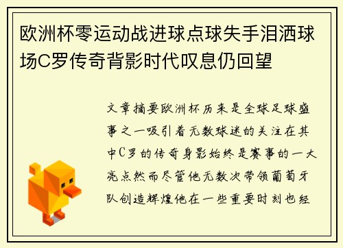 欧洲杯零运动战进球点球失手泪洒球场C罗传奇背影时代叹息仍回望