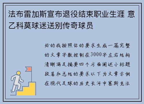 法布雷加斯宣布退役结束职业生涯 意乙科莫球迷送别传奇球员 法布雷加斯宣布退役结束职业生涯 意乙科莫球迷送别传奇球员