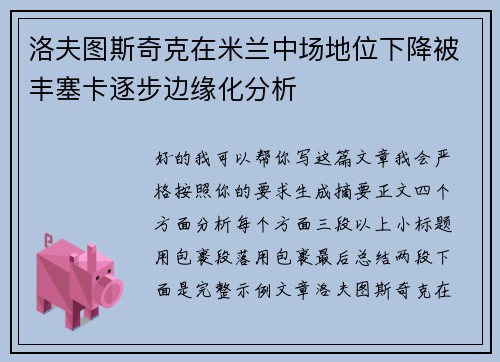 洛夫图斯奇克在米兰中场地位下降被丰塞卡逐步边缘化分析