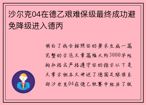 沙尔克04在德乙艰难保级最终成功避免降级进入德丙 沙尔克04在德乙艰难保级最终成功避免降级进入德丙