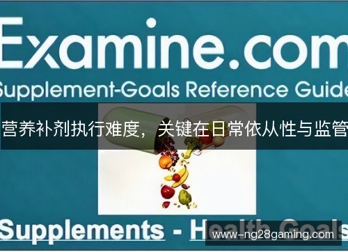 营养补剂执行难度，关键在日常依从性与监管