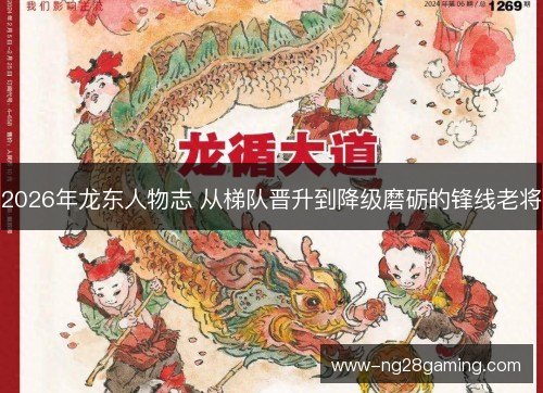 2026年龙东人物志 从梯队晋升到降级磨砺的锋线老将 2026年龙东人物志 从梯队晋升到降级磨砺的锋线老将